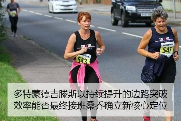 多特蒙德吉滕斯以持续提升的边路突破效率能否最终接班桑乔确立新核心定位