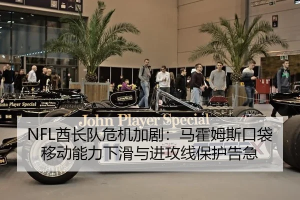 NFL酋长队危机加剧：马霍姆斯口袋移动能力下滑与进攻线保护告急