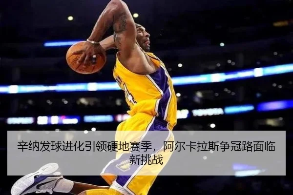 xin-na-fa-qiu-jin-hua-yin-ling-ying-di-sai-ji-a-er-ka-la-si-zheng-guan-lu-mian-lin-xin-tiao-zhan-3-785.jpg