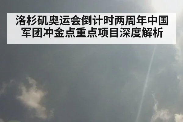 洛杉矶奥运会倒计时两周年中国军团冲金点重点项目深度解析