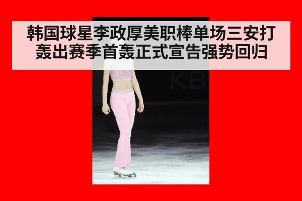 韩国球星李政厚美职棒单场三安打轰出赛季首轰正式宣告强势回归