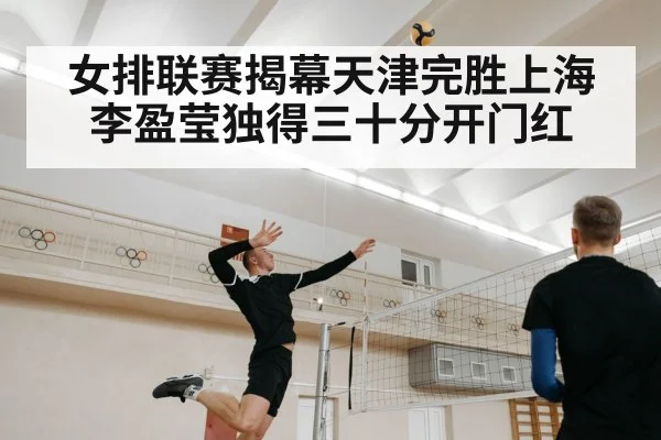 女排联赛揭幕天津完胜上海李盈莹独得三十分开门红