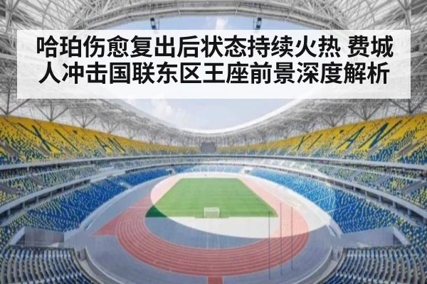哈珀伤愈复出后状态持续火热 费城人冲击国联东区王座前景深度解析