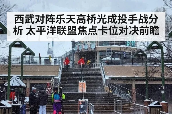 西武对阵乐天高桥光成投手战分析 太平洋联盟焦点卡位对决前瞻