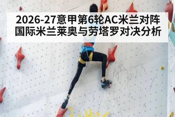 2026-27意甲第6轮AC米兰对阵国际米兰莱奥与劳塔罗对决分析