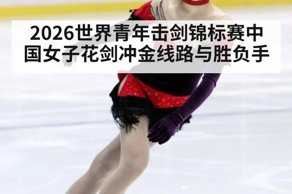 2026世界青年击剑锦标赛中国女子花剑冲金线路与胜负手