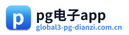 pg电子app